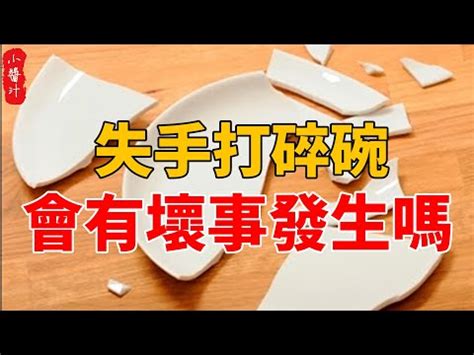 打破碗徵兆|【打破碗預兆】打破碗的驚人預兆：10 個絕不可鐵齒的禁忌大公。